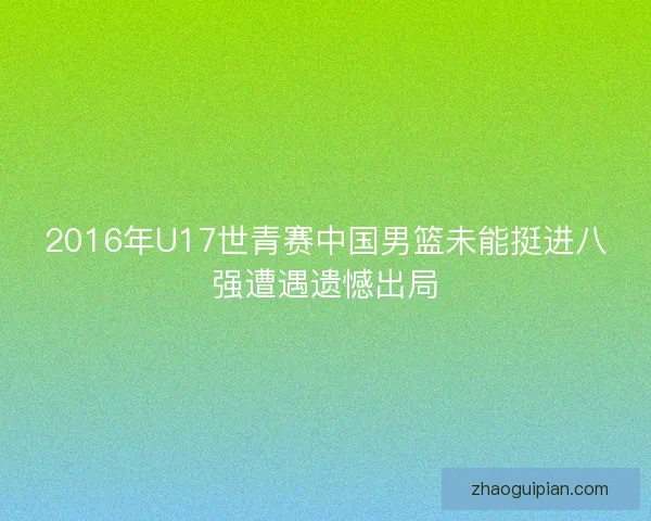 2016年U17世青赛中国男篮未能挺进八强遭遇遗憾出局