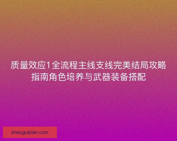 质量效应1全流程主线支线完美结局攻略指南角色培养与武器装备搭配 质量效应1全流程主线支线完美结局攻略指南角色培养与武器装备搭配
