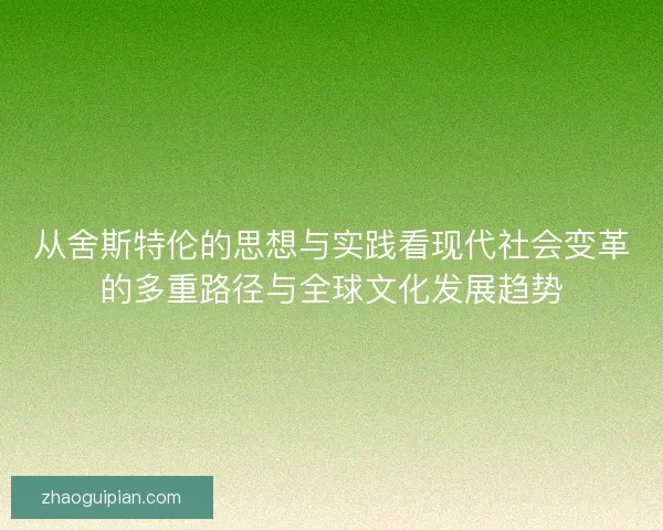 从舍斯特伦的思想与实践看现代社会变革的多重路径与全球文化发展趋势