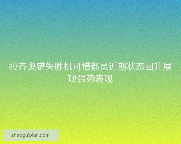 拉齐奥错失胜机可惜都灵近期状态回升展现强势表现