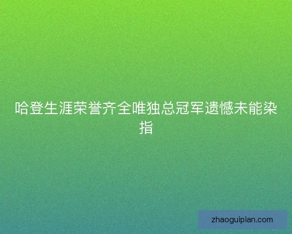哈登生涯荣誉齐全唯独总冠军遗憾未能染指